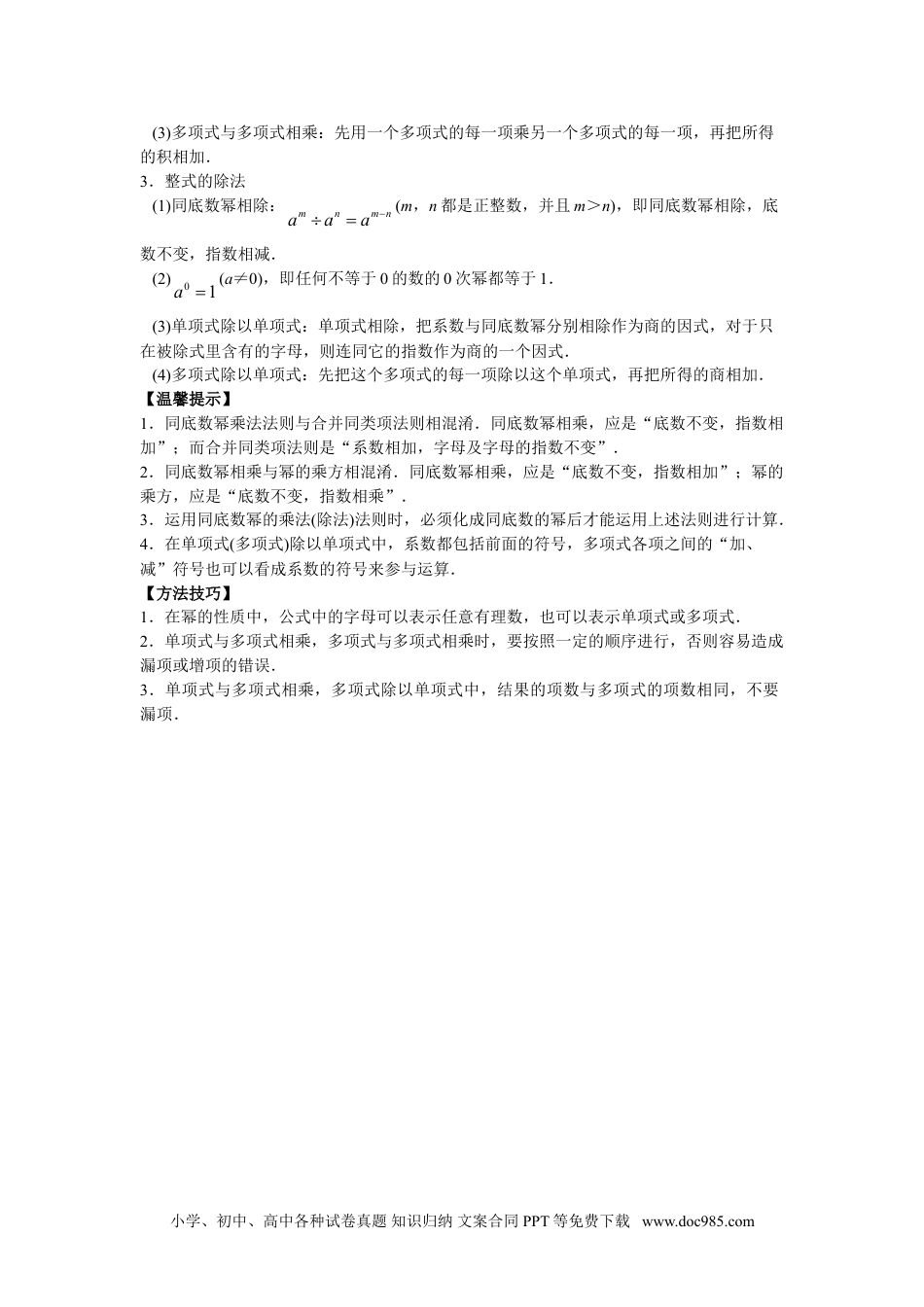 人教八年级数学上册 8年级数学人教版上册同步练习14.1整式的乘法（含答案解析）.doc