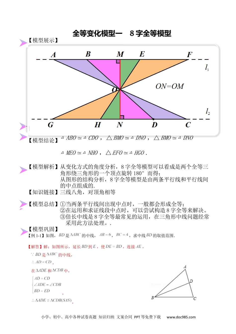 人教八年级数学上册 全等变化模型一  8字全等模型（解析版）.docx