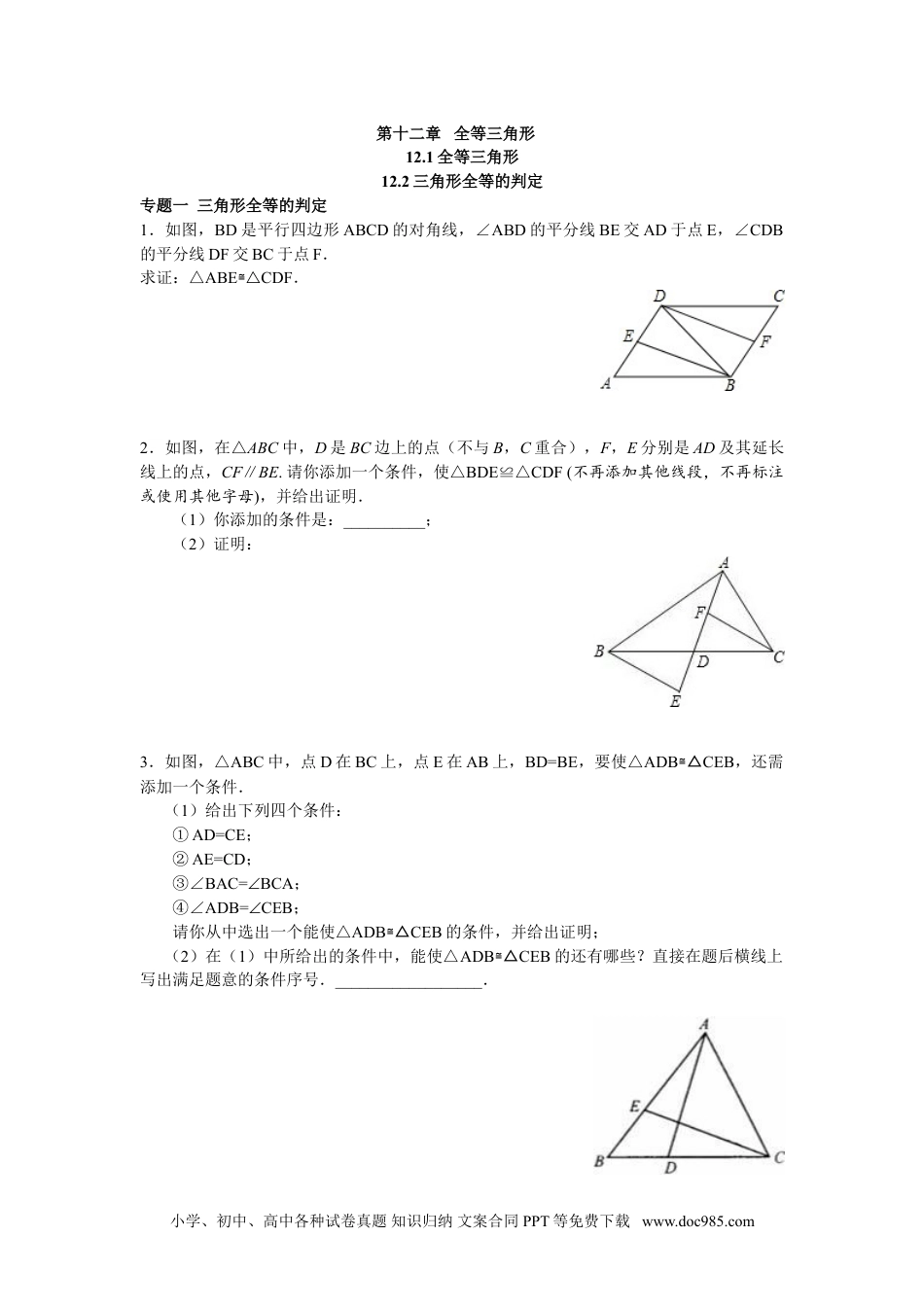 人教八年级数学上册 8年级数学人教版上册同步练习12.1全等三角形 12.2三角形全等的判定（含答案解析）.doc