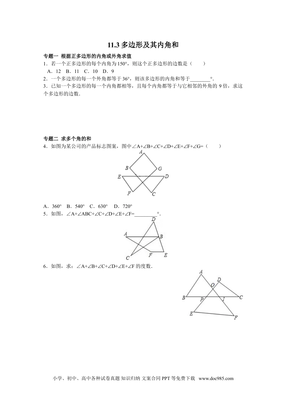 人教八年级数学上册 8年级数学人教版上册同步练习11.3多边形及其内角和（含答案解析）.doc