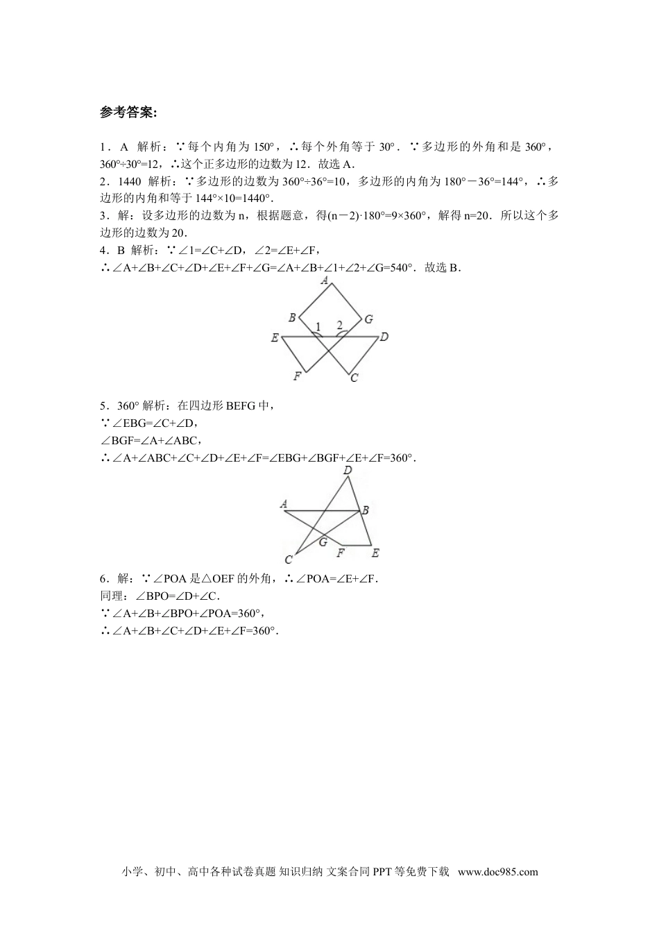 人教八年级数学上册 8年级数学人教版上册同步练习11.3多边形及其内角和（含答案解析）.doc