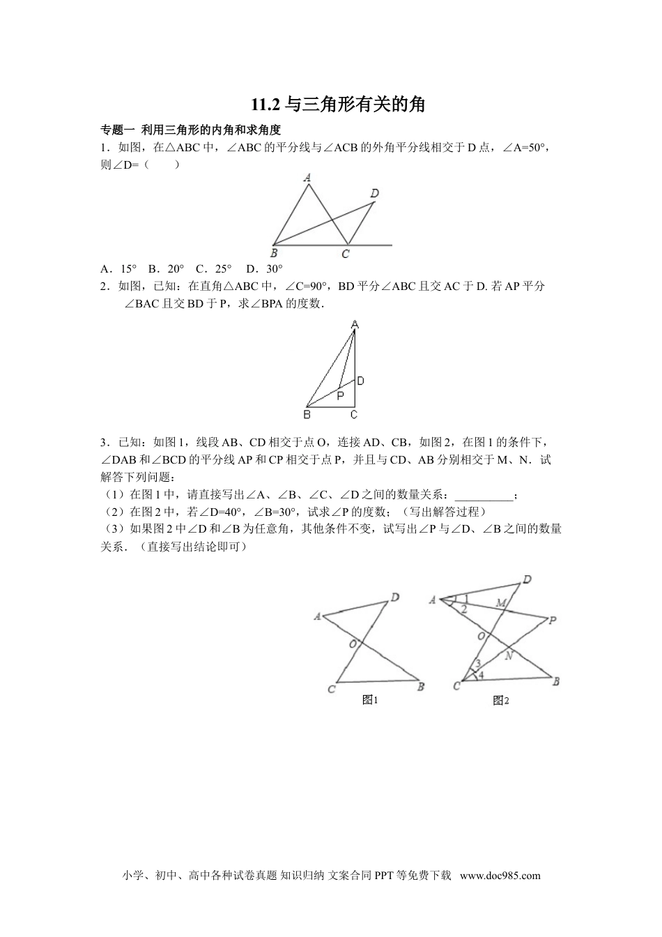 人教八年级数学上册 8年级数学人教版上册同步练习11.2与三角形有关的角（含答案解析）.doc