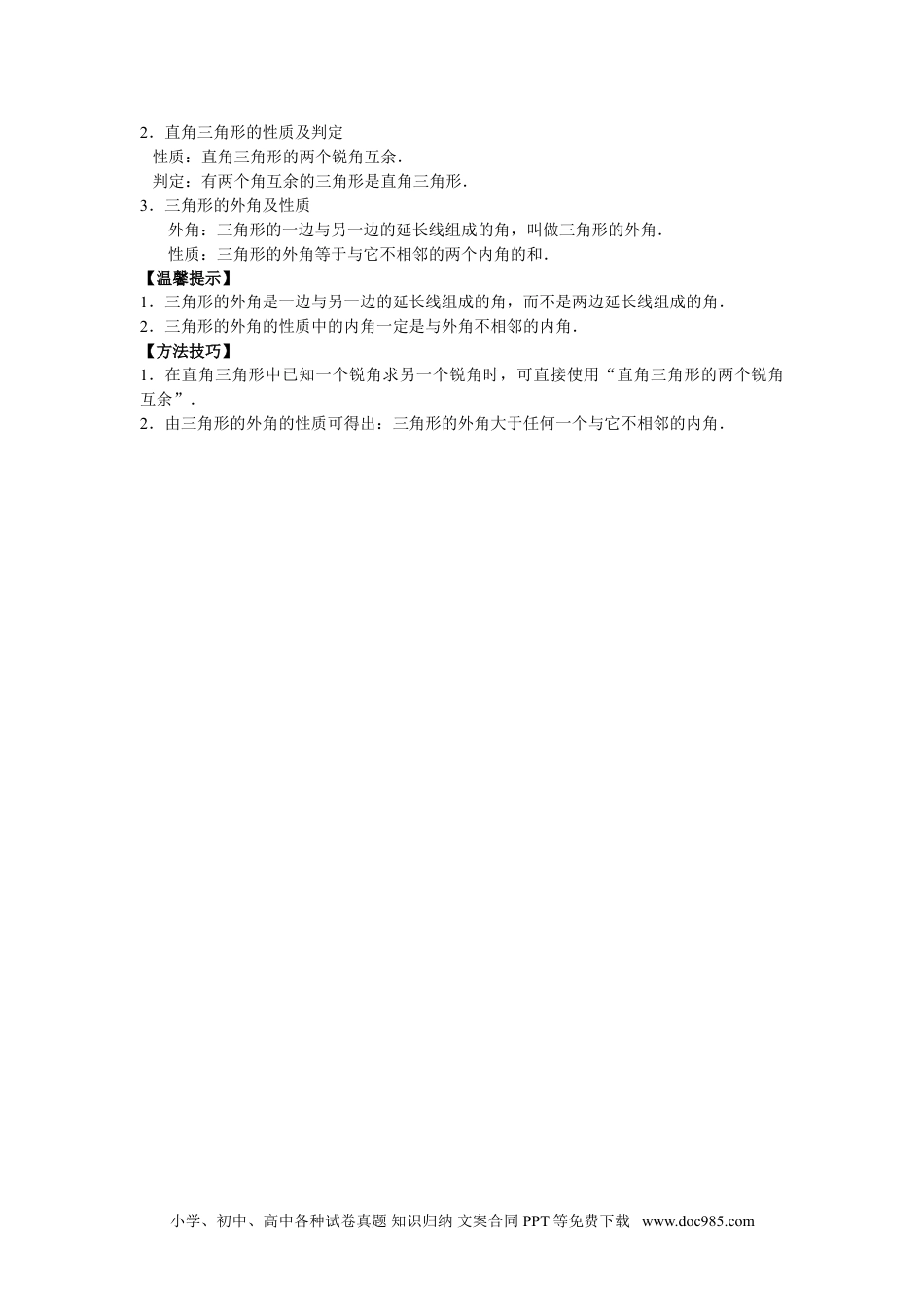 人教八年级数学上册 8年级数学人教版上册同步练习11.2与三角形有关的角（含答案解析）.doc