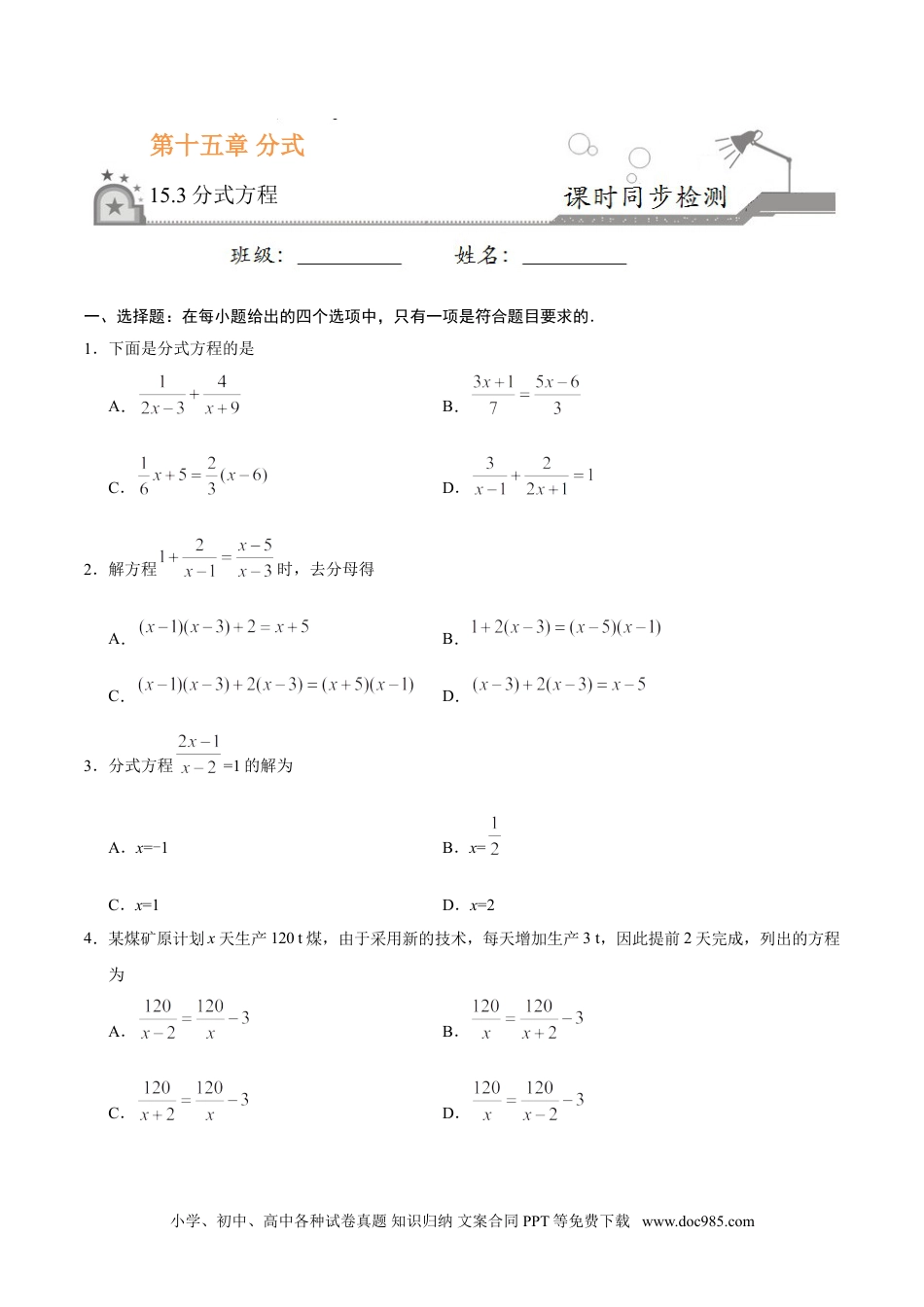 人教八年级数学上册 15.3 分式方程-八年级数学人教版（上册）（原卷版）.doc