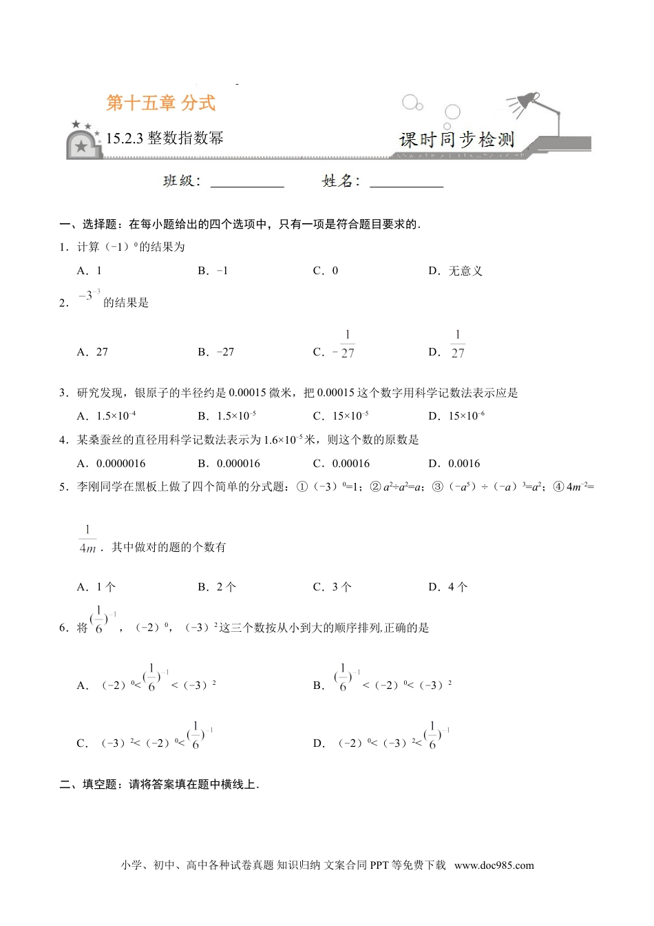 人教八年级数学上册 15.2.3 整数指数幂-八年级数学人教版（上册）（原卷版）.doc