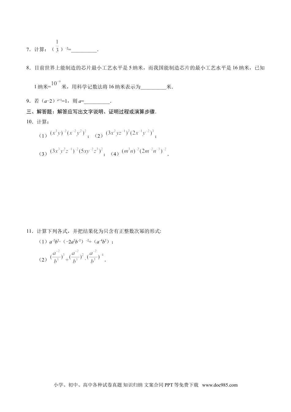 人教八年级数学上册 15.2.3 整数指数幂-八年级数学人教版（上册）（原卷版）.doc