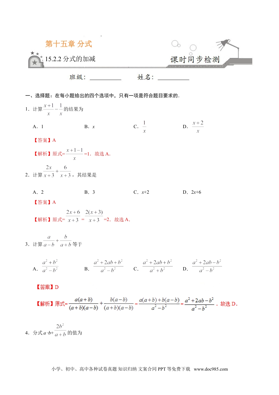 人教八年级数学上册 15.2.2 分式的加减-八年级数学人教版（上册）（解析版）.doc