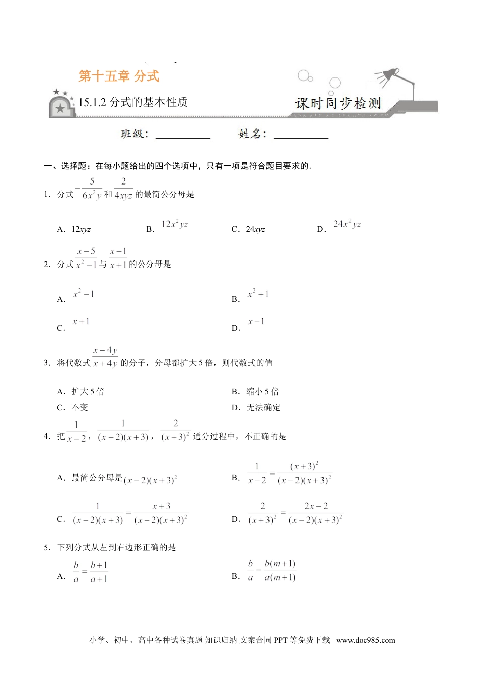 人教八年级数学上册 15.1.2 分式的基本性质-八年级数学人教版（上册）（原卷版）.doc