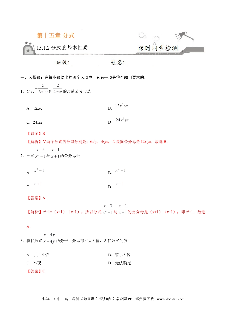 人教八年级数学上册 15.1.2 分式的基本性质-八年级数学人教版（上册）（解析版）.doc