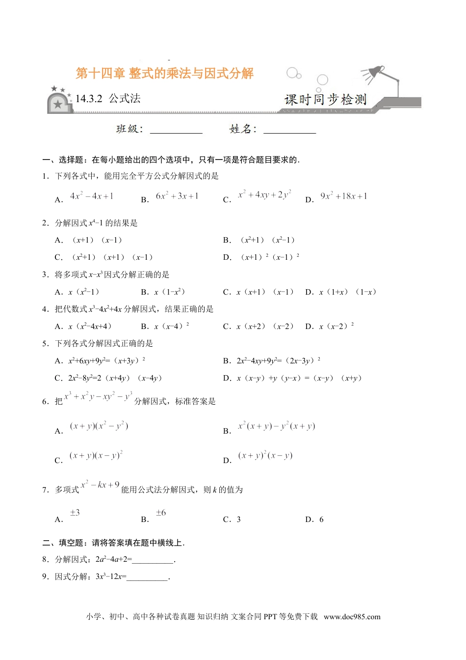 人教八年级数学上册 14.3.2 公式法-八年级数学人教版（上）（原卷版）.doc