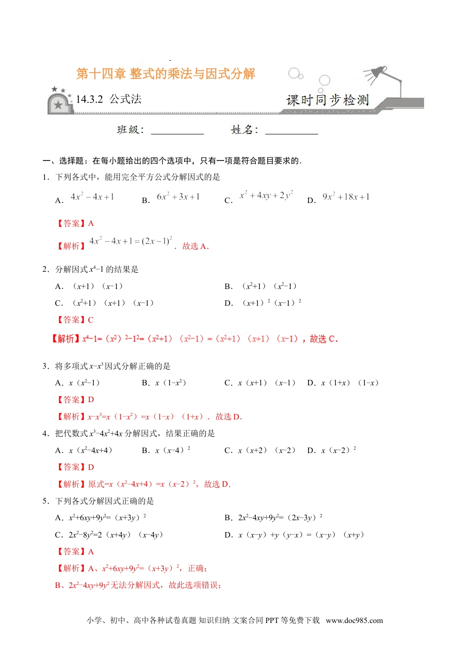 人教八年级数学上册 14.3.2 公式法-八年级数学人教版（上）（解析版）.doc