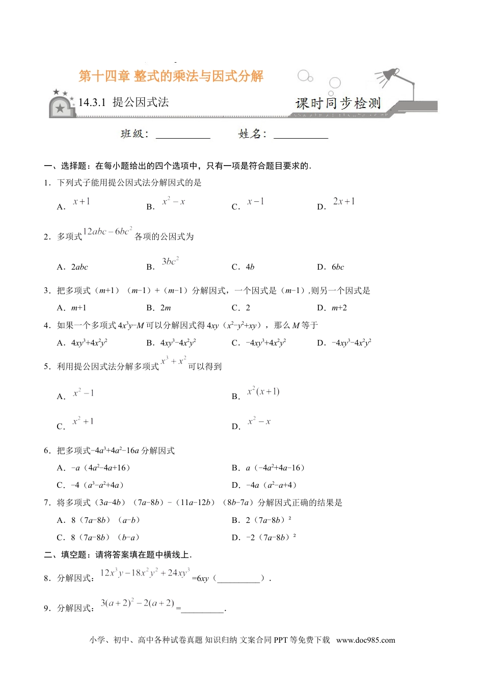 人教八年级数学上册 14.3.1 提公因式法-八年级数学人教版（上）（原卷版）.doc