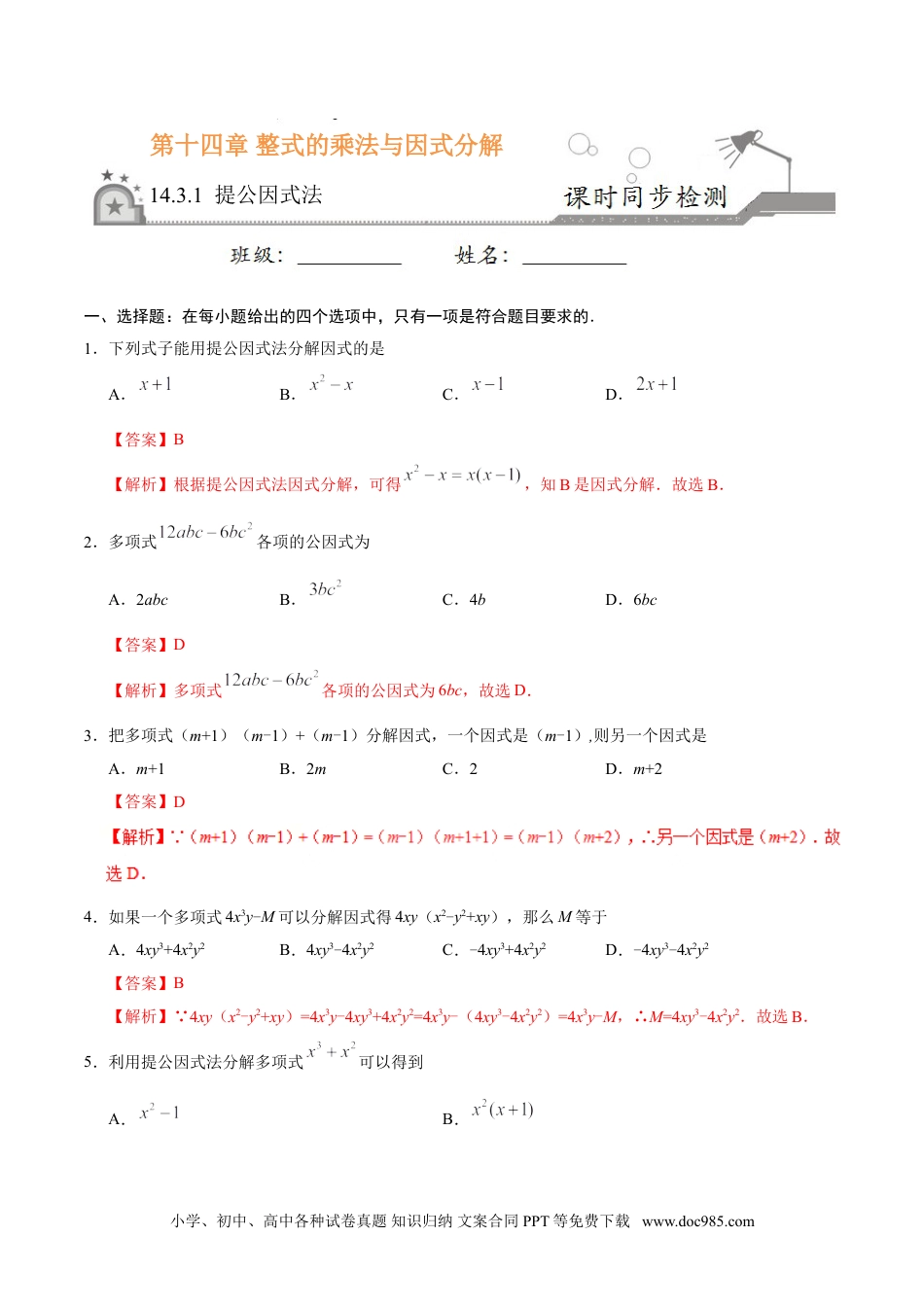 人教八年级数学上册 14.3.1 提公因式法-八年级数学人教版（上）（解析版）.doc