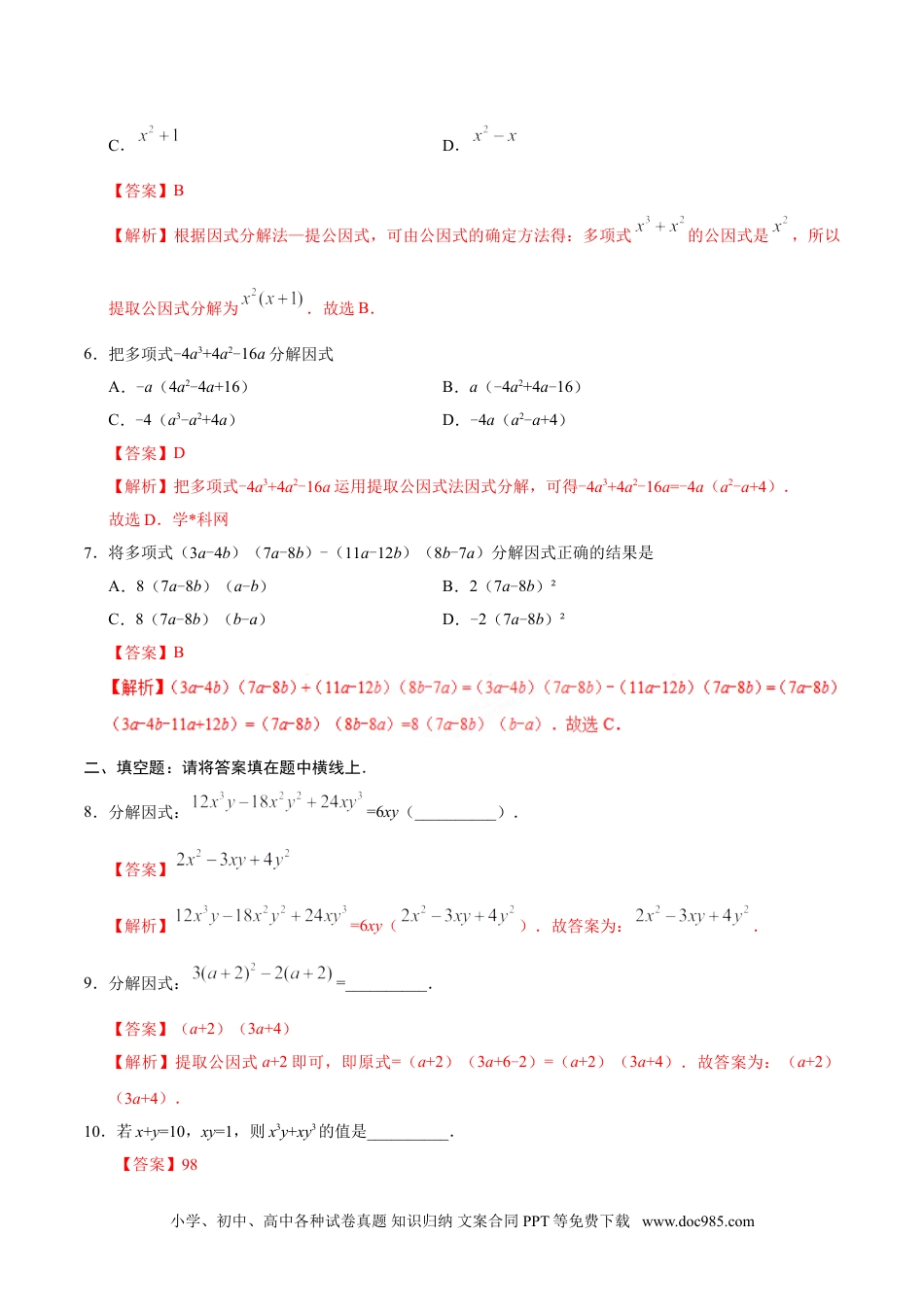 人教八年级数学上册 14.3.1 提公因式法-八年级数学人教版（上）（解析版）.doc