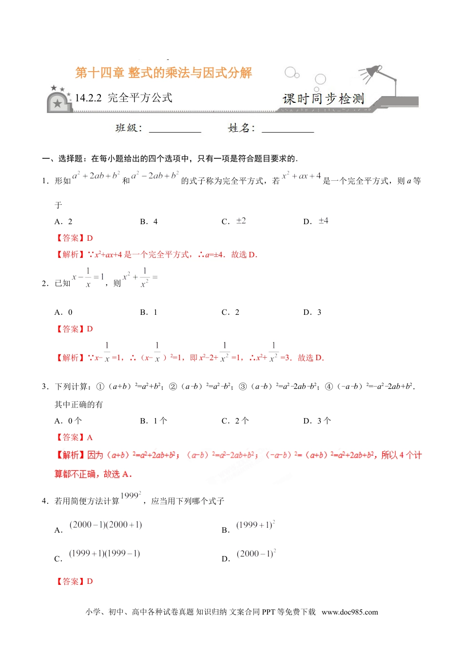 人教八年级数学上册 14.2.2 完全平方公式-八年级数学人教版（上）（解析版）.doc