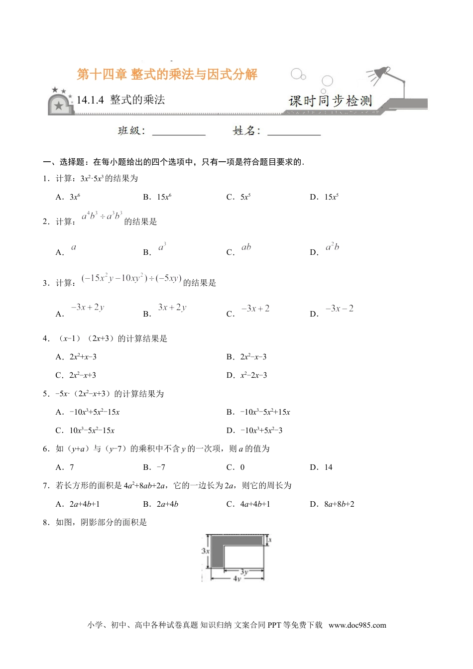 人教八年级数学上册 14.1.4 整式的乘法-八年级数学人教版（上）（原卷版）.doc