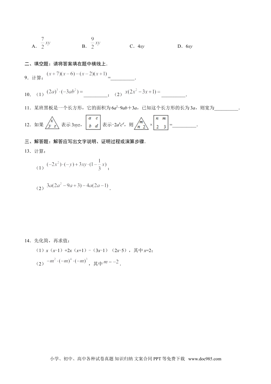 人教八年级数学上册 14.1.4 整式的乘法-八年级数学人教版（上）（原卷版）.doc