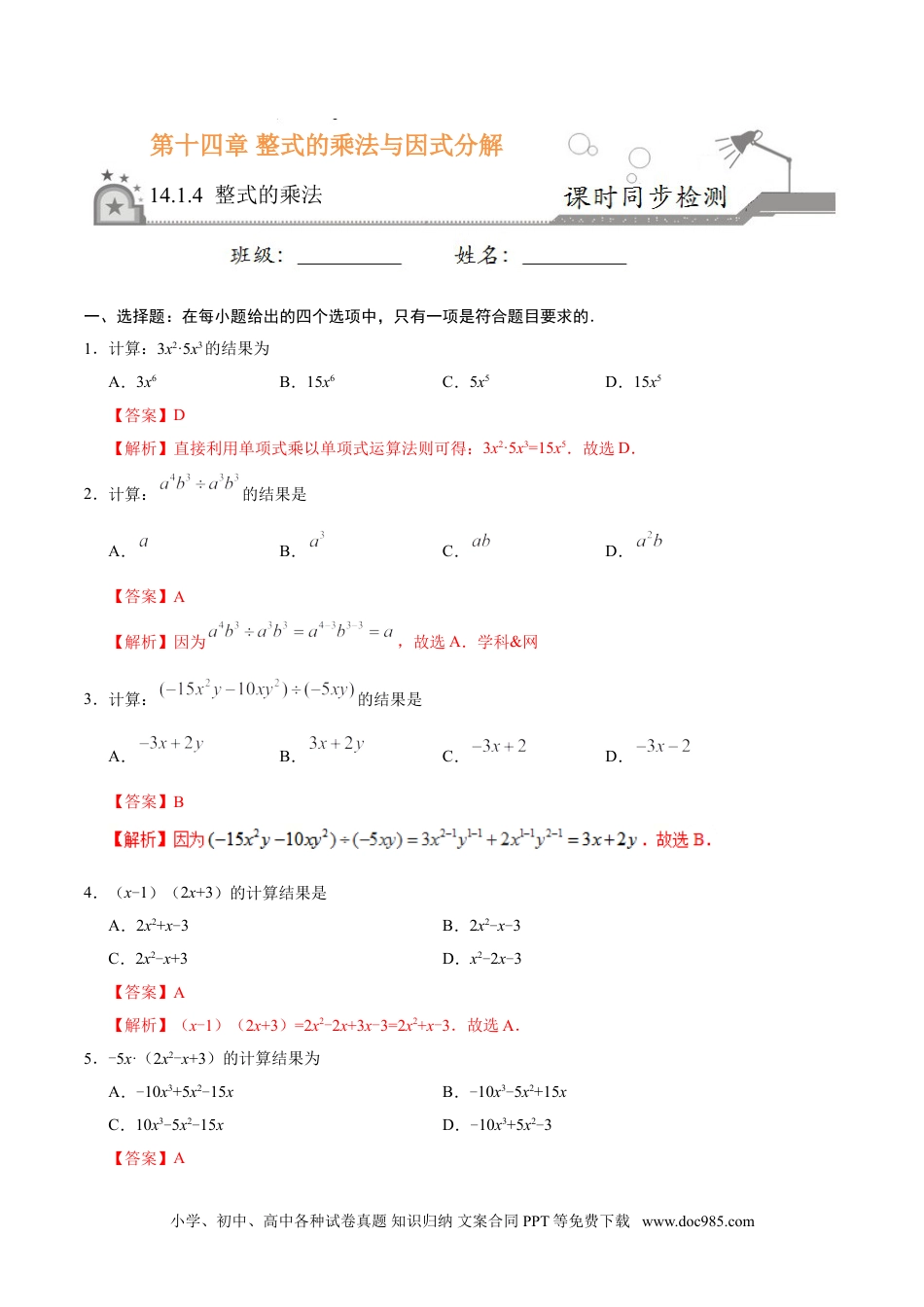 人教八年级数学上册 14.1.4 整式的乘法-八年级数学人教版（上）（解析版）.doc