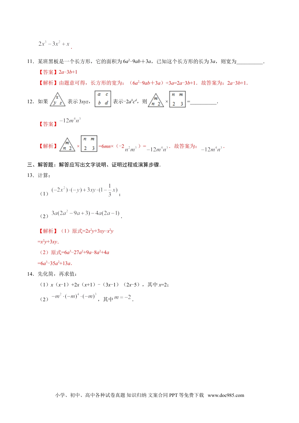 人教八年级数学上册 14.1.4 整式的乘法-八年级数学人教版（上）（解析版）.doc