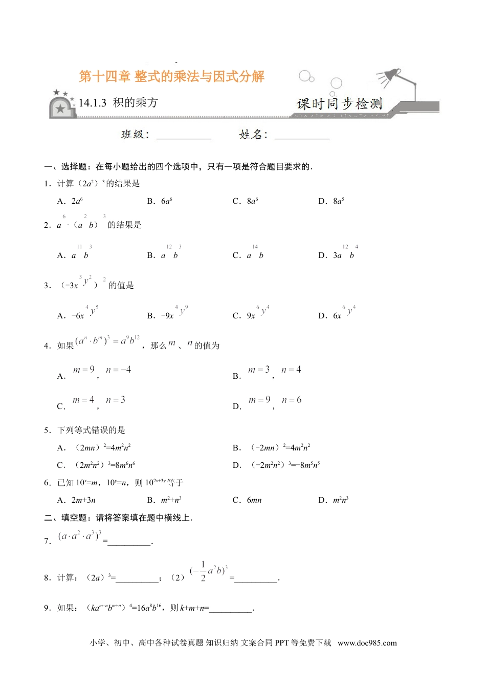 人教八年级数学上册 14.1.3 积的乘方-八年级数学人教版（上）（原卷版）.doc