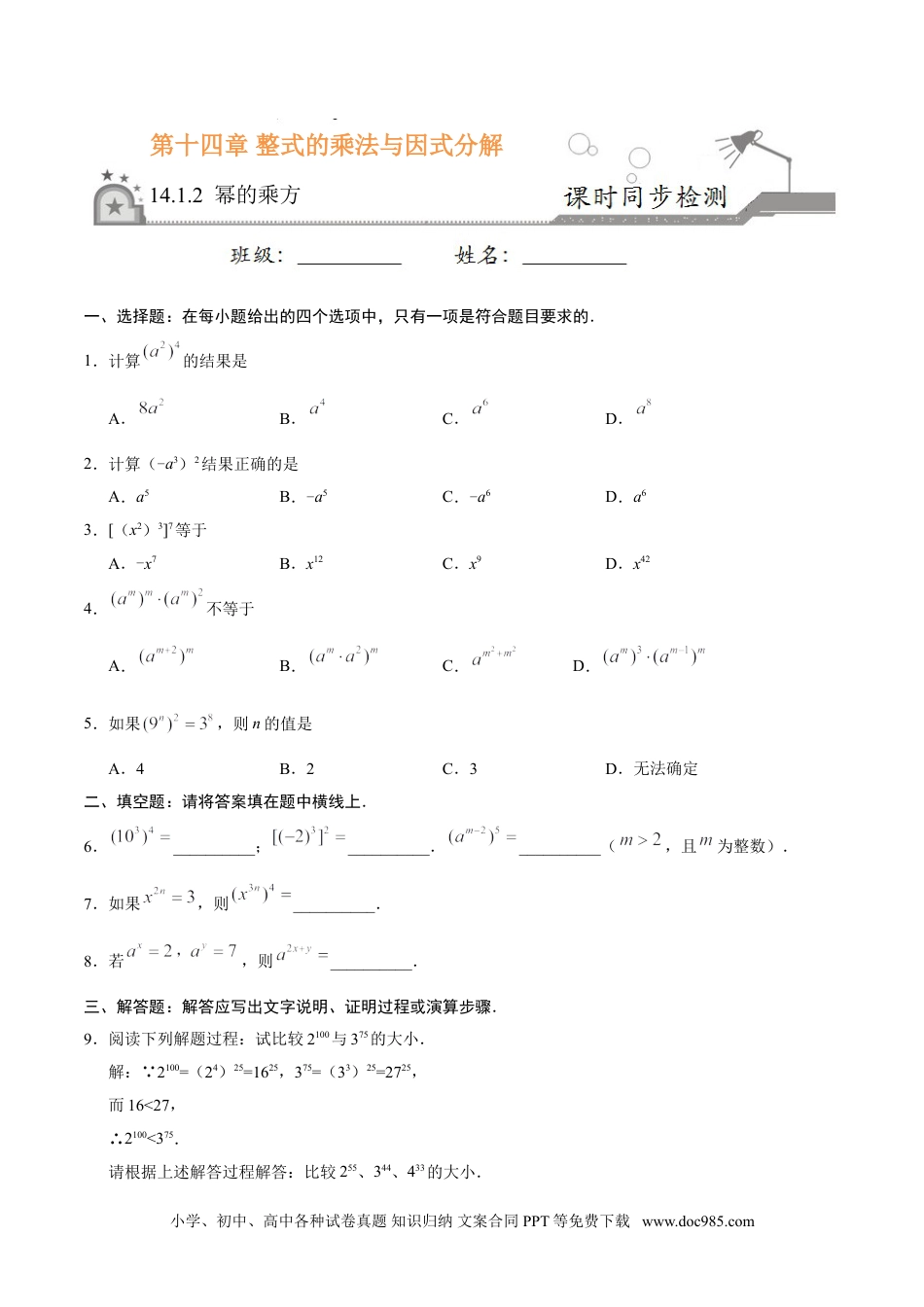 人教八年级数学上册 14.1.2 幂的乘方-八年级数学人教版（上）（原卷版）.doc