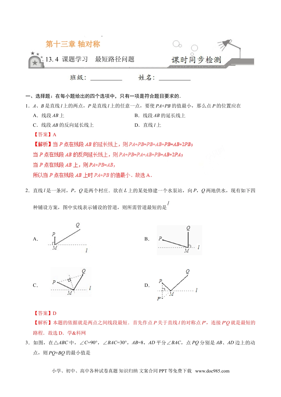 人教八年级数学上册 13.4 课题学习  最短路径问题-八年级数学人教版（上）（解析版）.doc