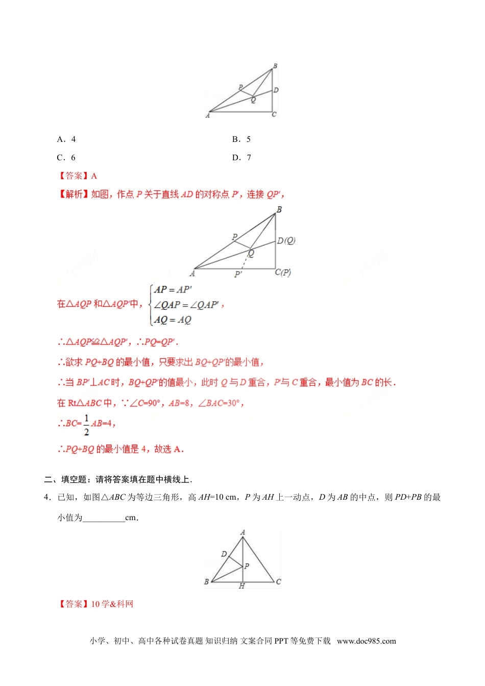 人教八年级数学上册 13.4 课题学习  最短路径问题-八年级数学人教版（上）（解析版）.doc