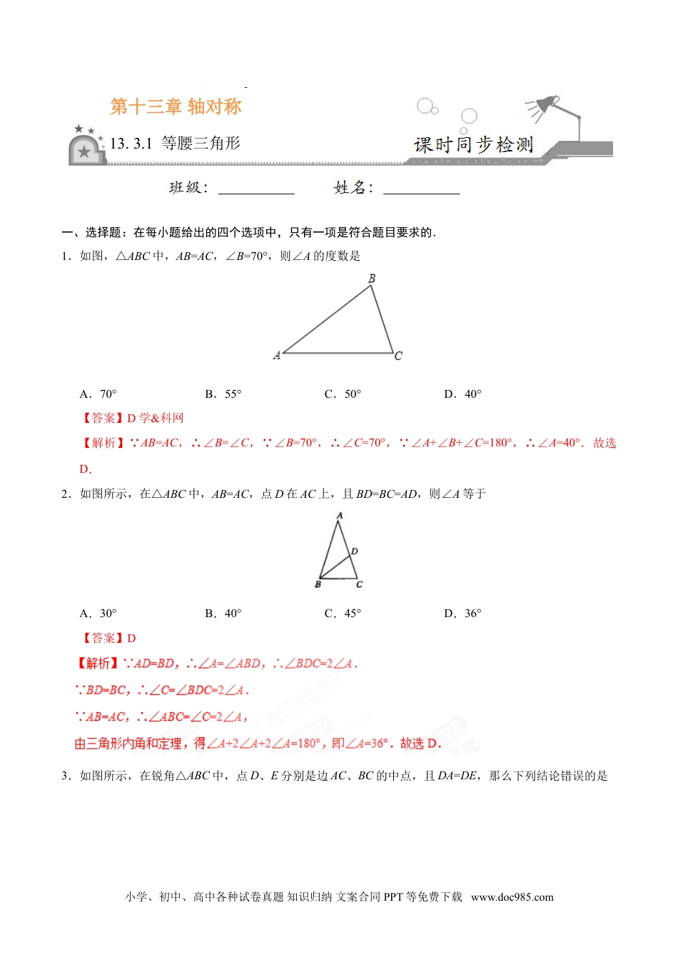 人教八年级数学上册 13.3.1 等腰三角形-八年级数学人教版（上）（解析版）.doc