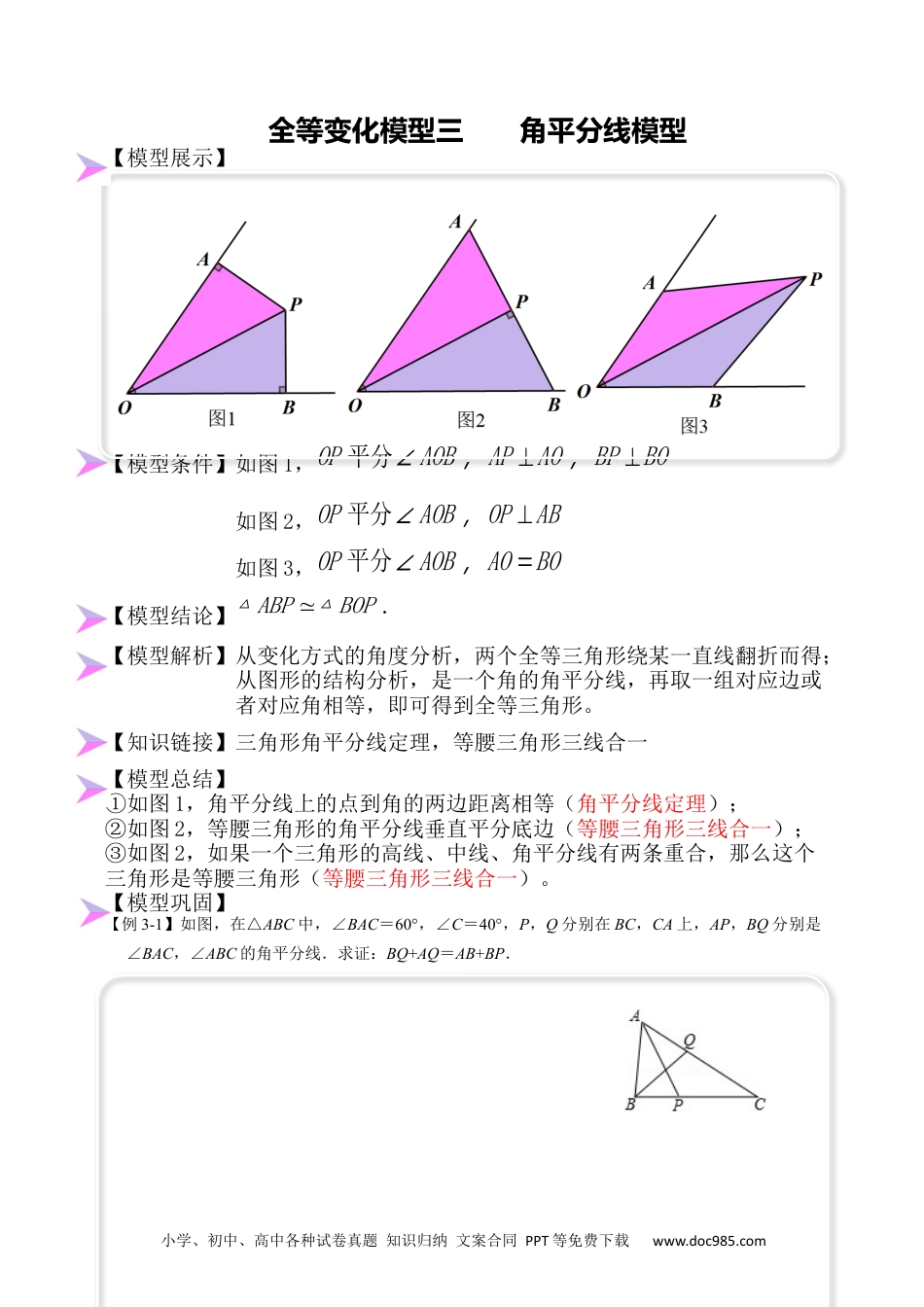 人教八年级数学上册 全等变化模型三 角平分线模型（原卷版）.docx