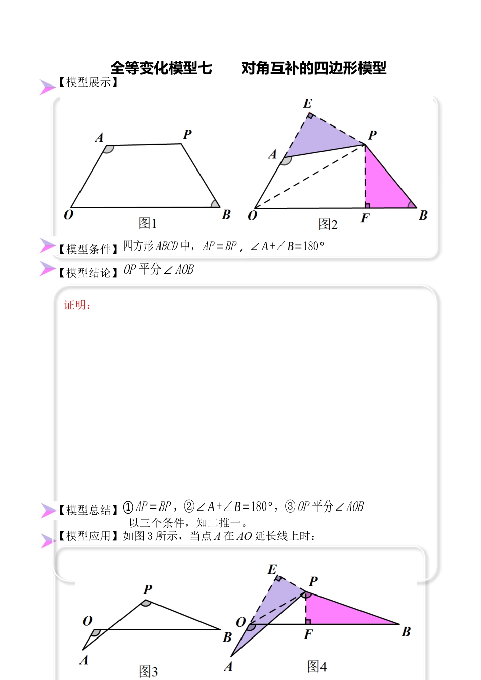 人教八年级数学上册 全等变化模型七 对角互补四边形模型（原卷版）.docx