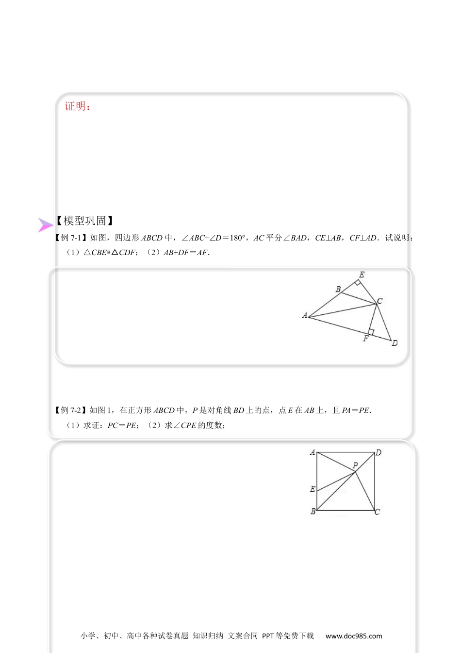 人教八年级数学上册 全等变化模型七 对角互补四边形模型（原卷版）.docx