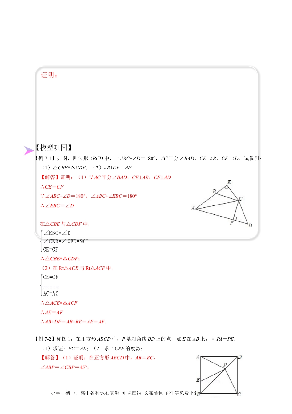 人教八年级数学上册 全等变化模型七 对角互补四边形模型（解析版）.docx