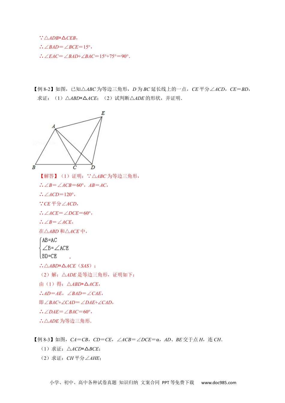 人教八年级数学上册 全等变化模型八 手拉手模型（解析版）.docx