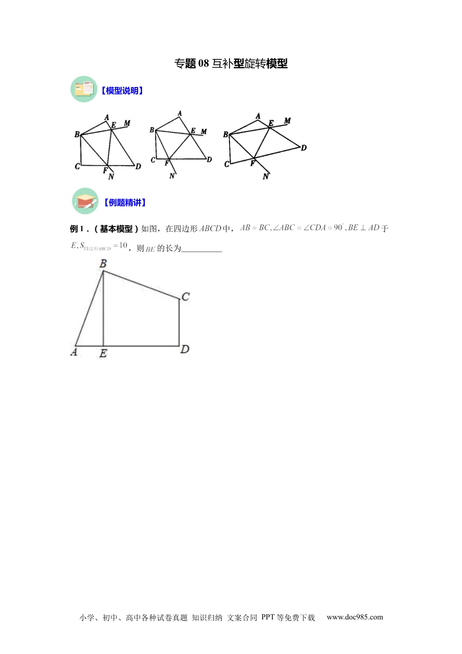 人教八年级数学上册 专题08 互补型旋转模型（原卷版）.docx