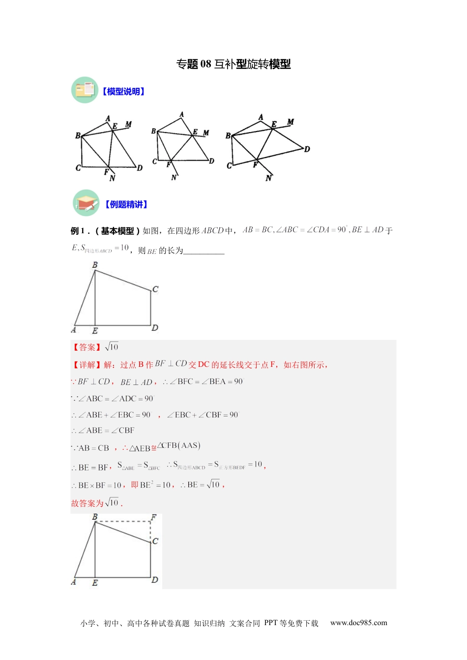 人教八年级数学上册 专题08 互补型旋转模型（解析版）.docx