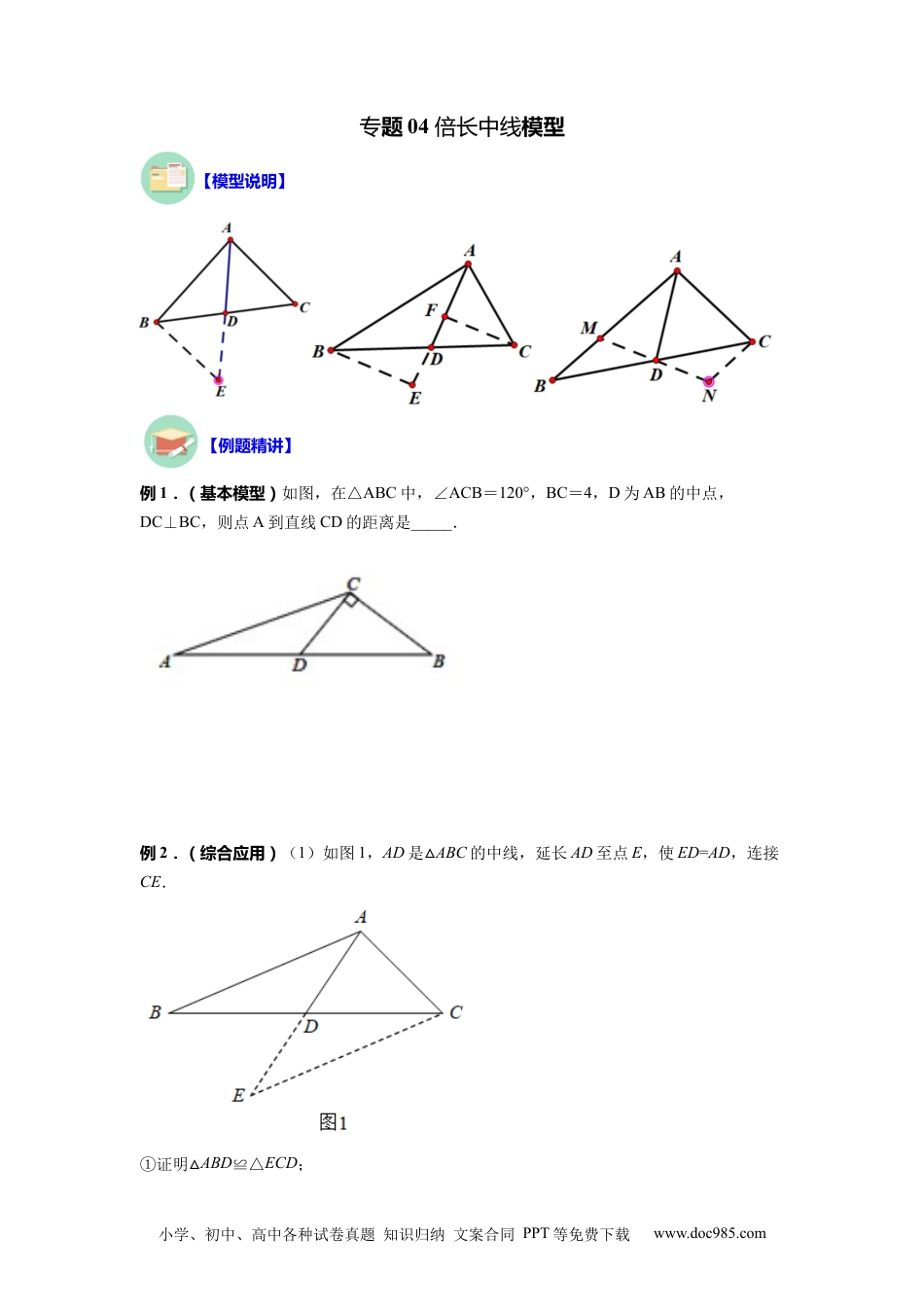 人教八年级数学上册 专题04 倍长中线模型（原卷版）.docx