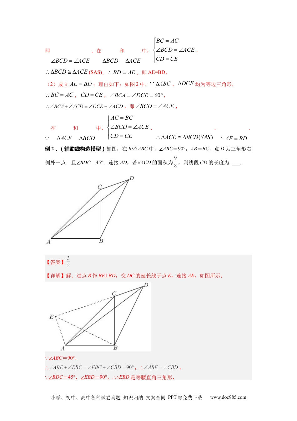 人教八年级数学上册 专题02 手拉手模型（解析版）.docx