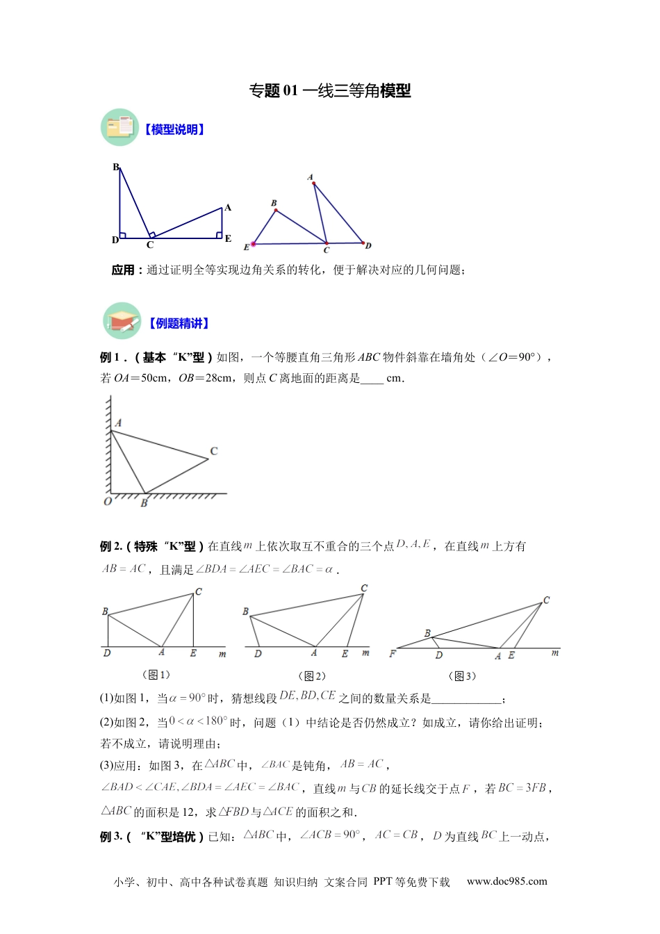 人教八年级数学上册 专题01 一线三等角模型（原卷版）.docx