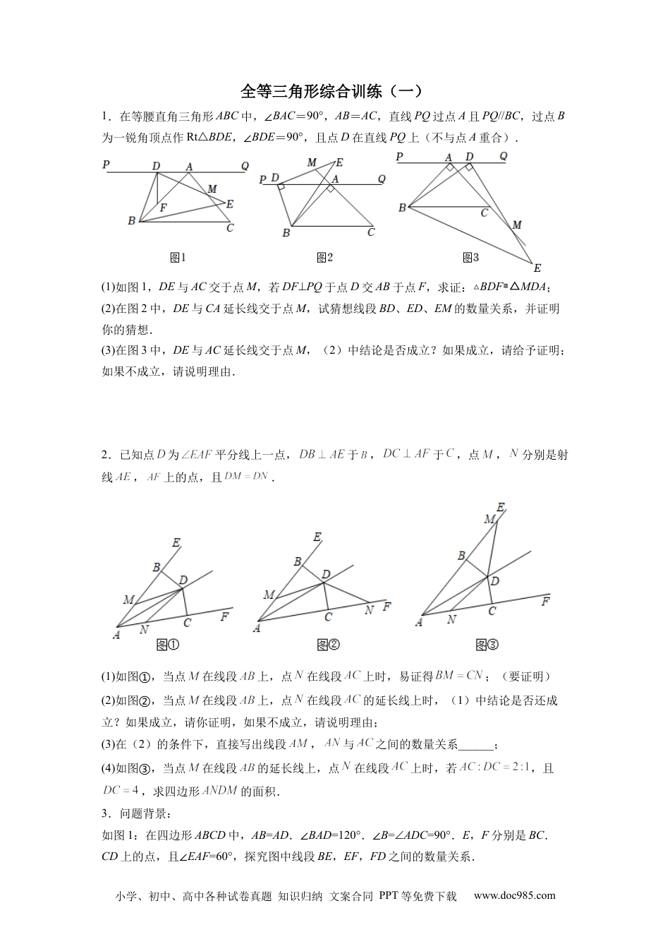 人教八年级数学上册 全等三角形综合训练（一）（原卷版）.docx