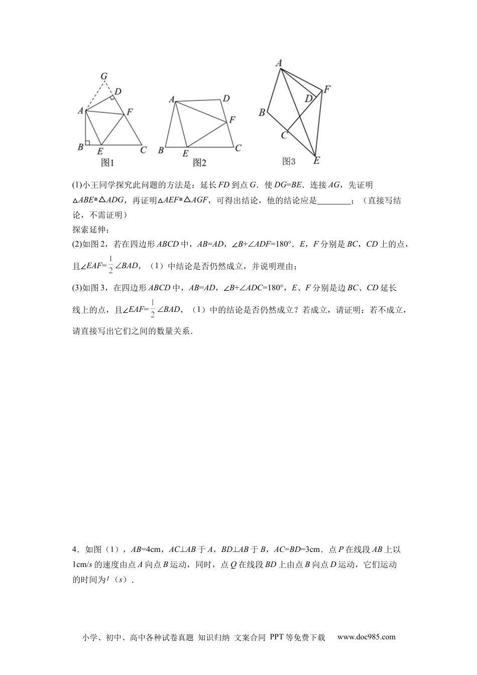 人教八年级数学上册 全等三角形综合训练（一）（原卷版）.docx