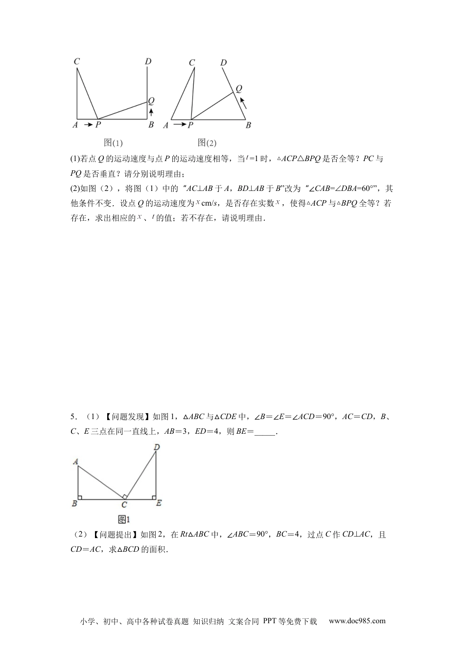 人教八年级数学上册 全等三角形综合训练（一）（原卷版）.docx