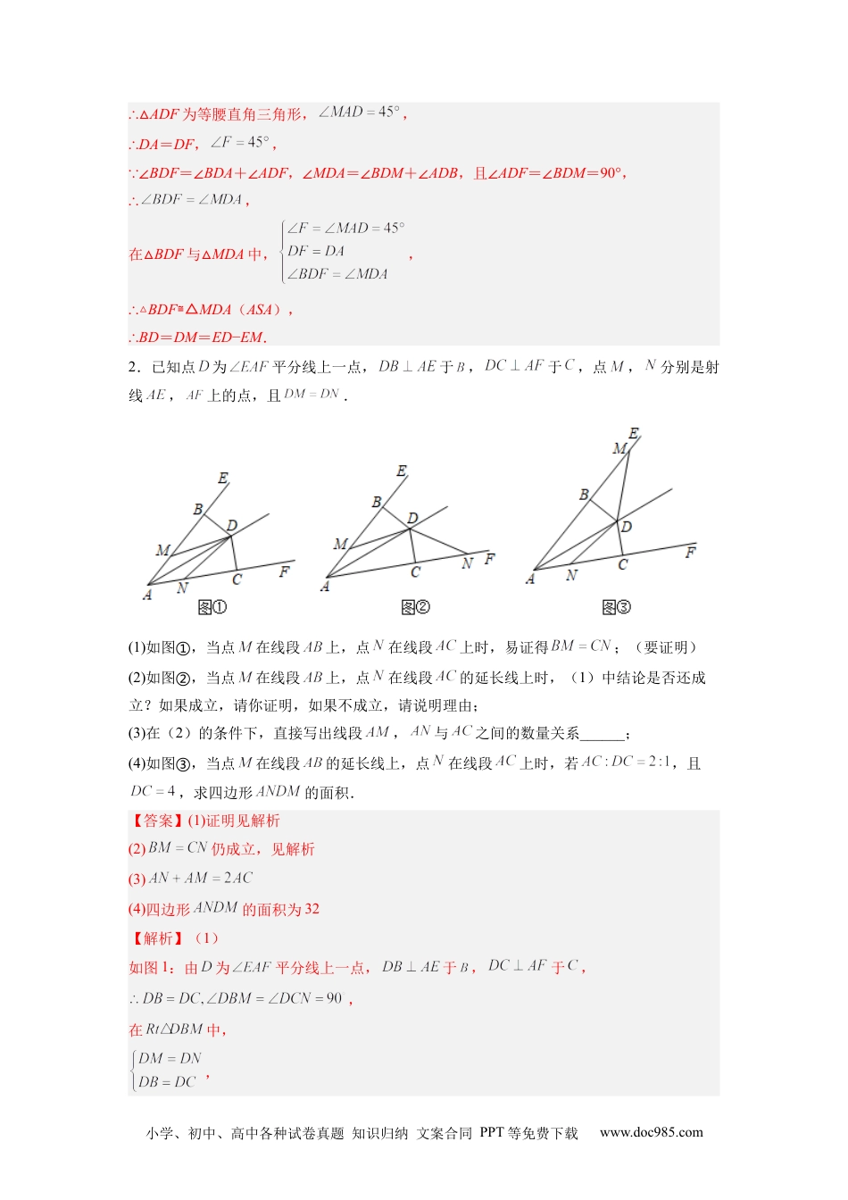 人教八年级数学上册 全等三角形综合训练（一）（解析版）.docx