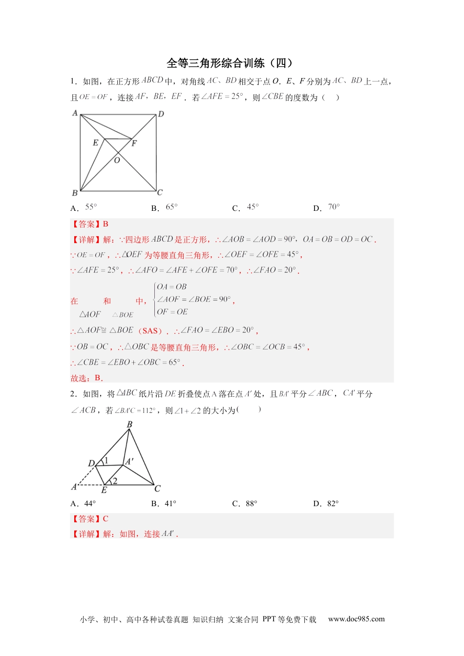 人教八年级数学上册 全等三角形综合训练（四）（解析版） .docx