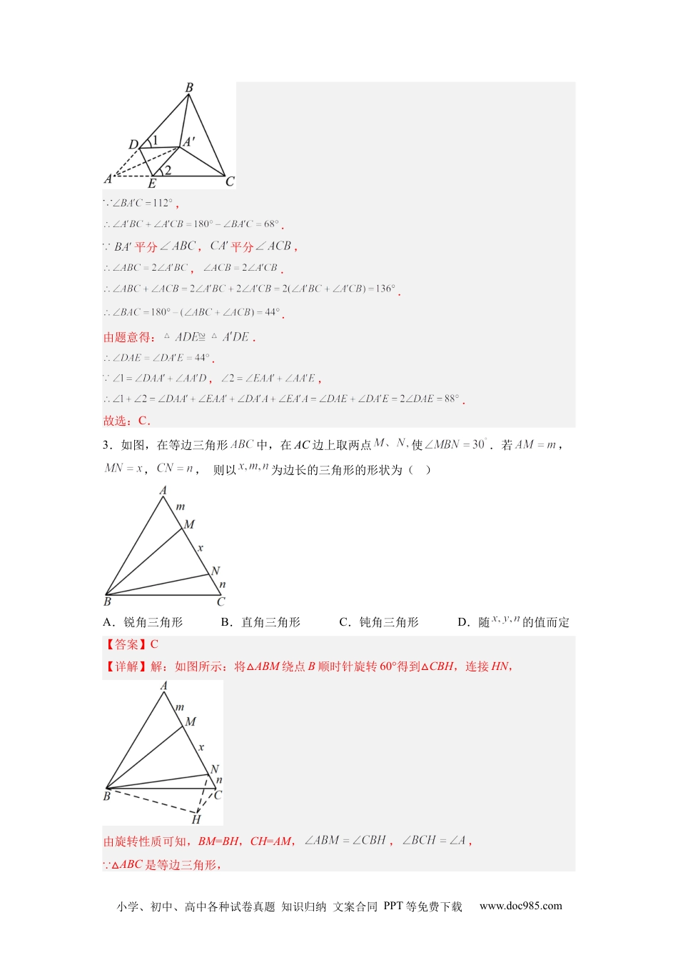 人教八年级数学上册 全等三角形综合训练（四）（解析版） .docx