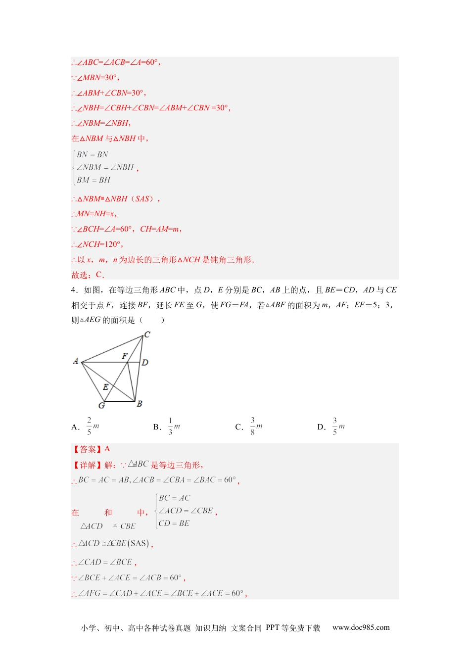 人教八年级数学上册 全等三角形综合训练（四）（解析版） .docx