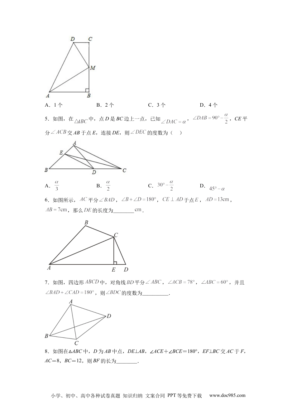 人教八年级数学上册 全等三角形综合训练（三）（原卷版） .docx