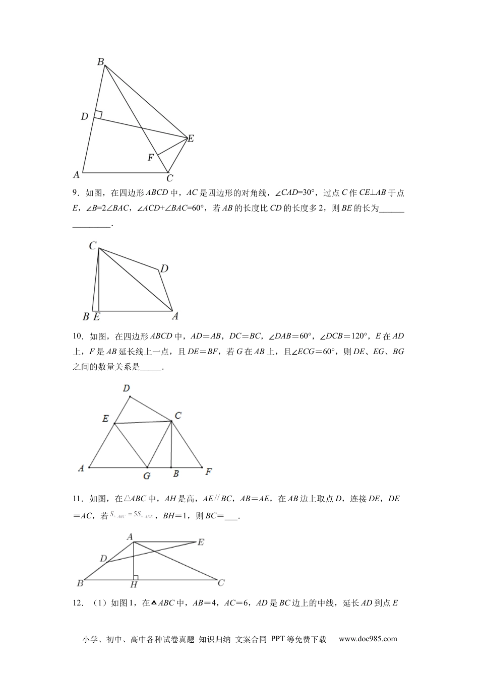 人教八年级数学上册 全等三角形综合训练（三）（原卷版） .docx