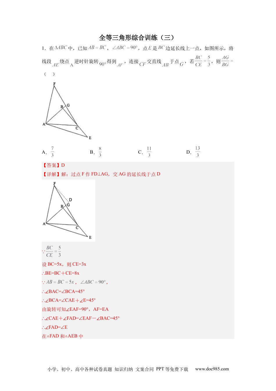 人教八年级数学上册 全等三角形综合训练（三）（解析版） .docx