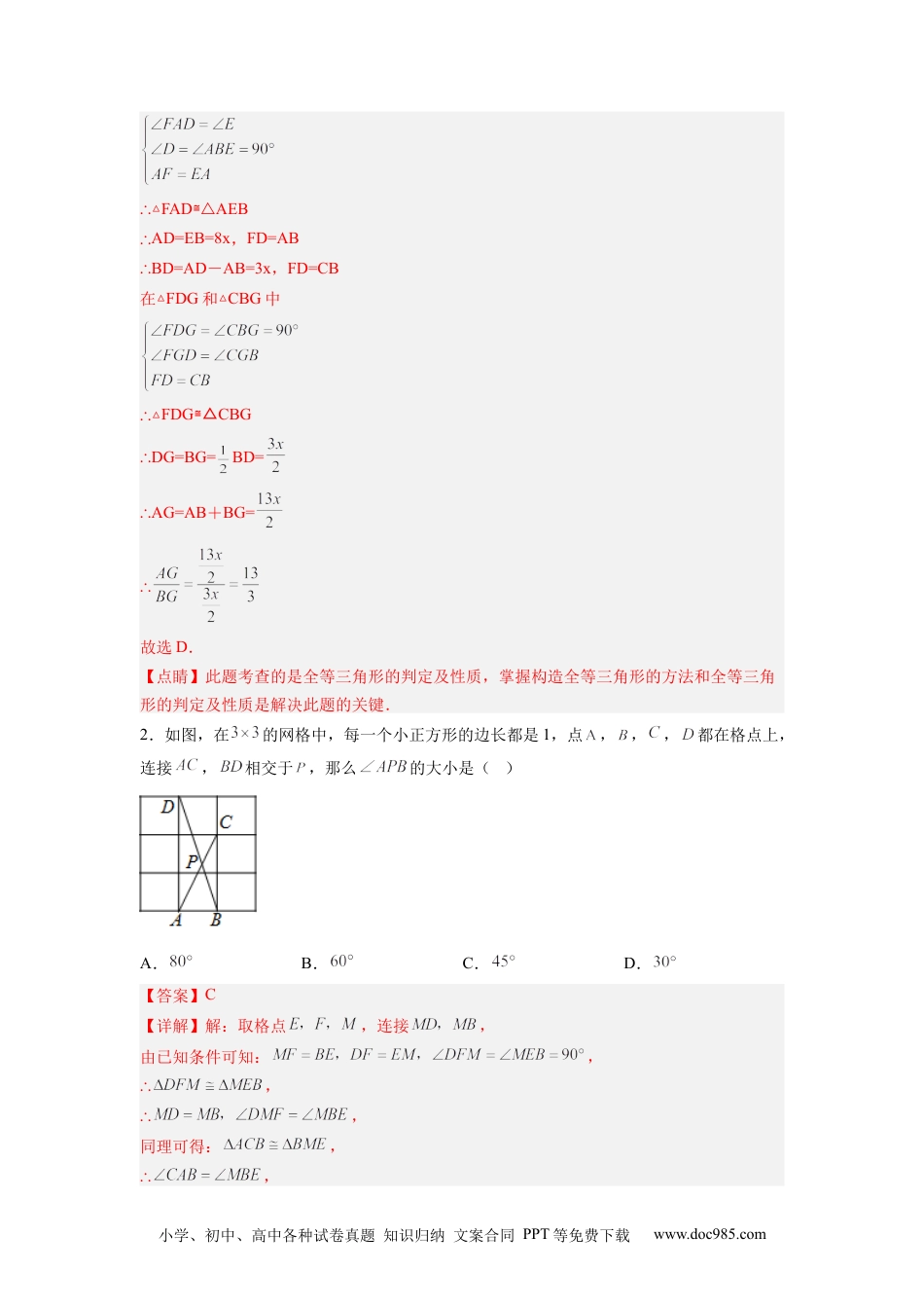 人教八年级数学上册 全等三角形综合训练（三）（解析版） .docx