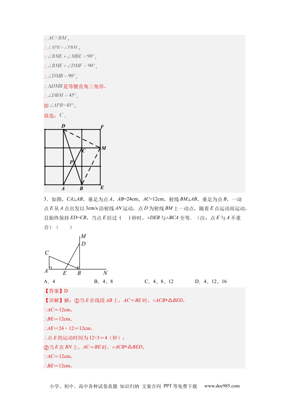 人教八年级数学上册 全等三角形综合训练（三）（解析版） .docx